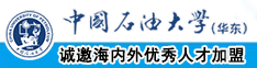 色逼中国石油大学（华东）教师和博士后招聘启事